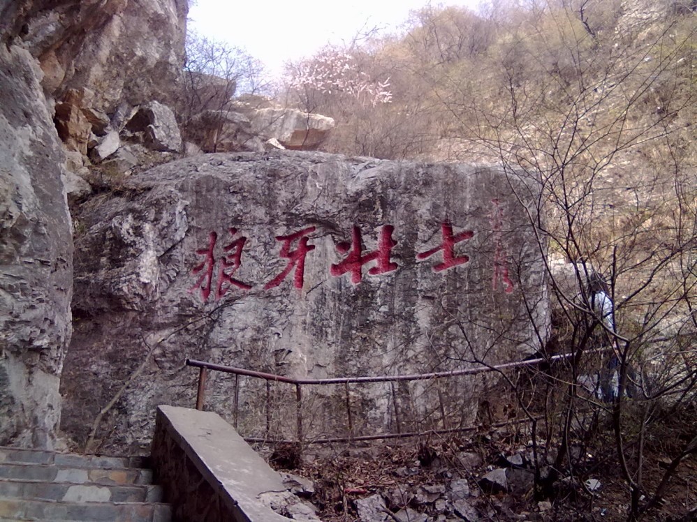 狼牙山景区