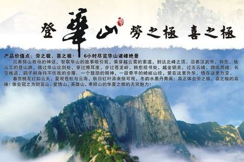 <华山高铁半自助1日游>高铁往返 免受汽车拥堵之苦