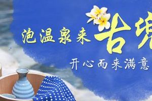 三八节去哪里泡温泉好，新会古兜咸淡温泉两天游