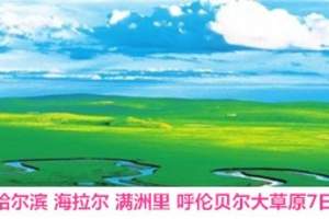 ★郑州去海拉尔呼伦贝尔草原旅游团七天_郑州旅游团夏季旅游推荐